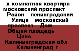 3-х комнатная квартира московский проспект 106 › Район ­ ленинградский › Улица ­ московский проспект › Дом ­ 106 › Общая площадь ­ 60 › Цена ­ 2 360 000 - Калининградская обл., Калининград г. Недвижимость » Квартиры продажа   . Калининградская обл.